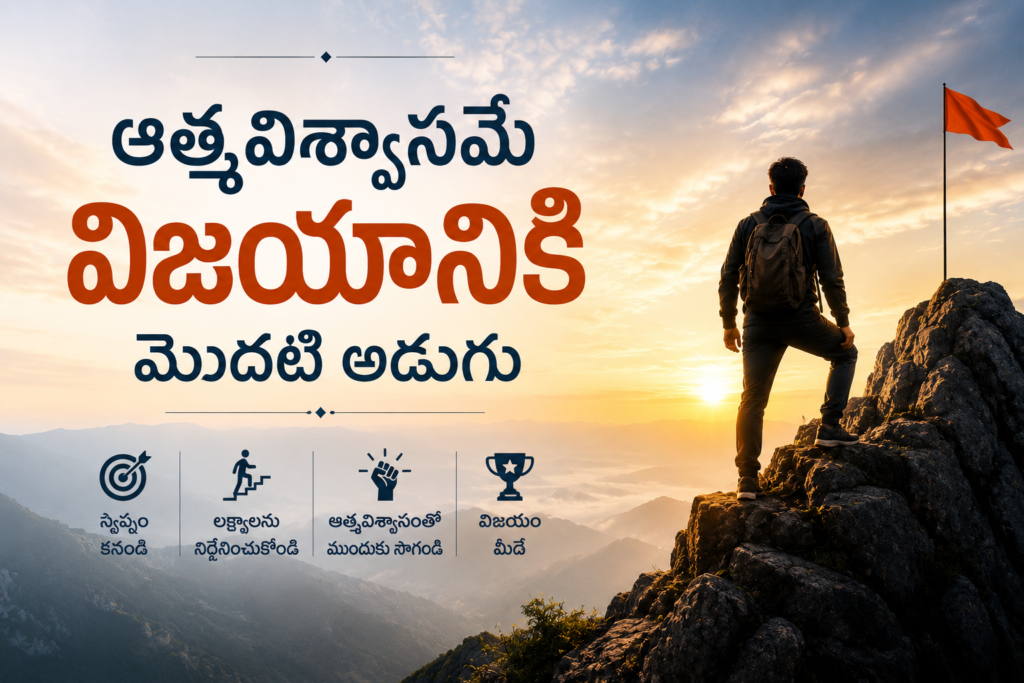 ఆత్మవిశ్వాసమే విజయానికి మొదటి అడుగు
